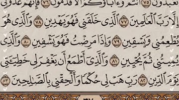 سورة(الشعراء) مكتوبة للحفظ ورش عنافع للقارئ عبد الرحمان بن موسى رحمه الله...🇲🇦💞🌹😘