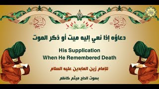 40  دعاؤه إذا نُعِيَ إليهِ ميِّتٌ أو ذَكَرَ الموت للإمام زين العابدين عليه السلام