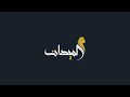 الطود أحلام الشامسي الميدان 21 