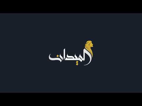 الطود أحلام الشامسي الميدان 21 