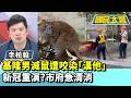 基隆男滅鼠遭咬染「漢他」　新冠重演？市府急清消【#國民大會 精華】202605019 #謝寒冰 #李柏毅