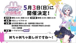 M学園歌謡祭 其の弐 -ゆめうさナイトパレード- チケット最終先行抽選スタート📣