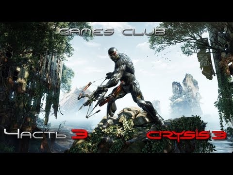 Видео: Прохождение игры Crysis 3 часть 3