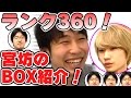 【モンスト】ランク360! 宮坊のモンスターBOX公開!