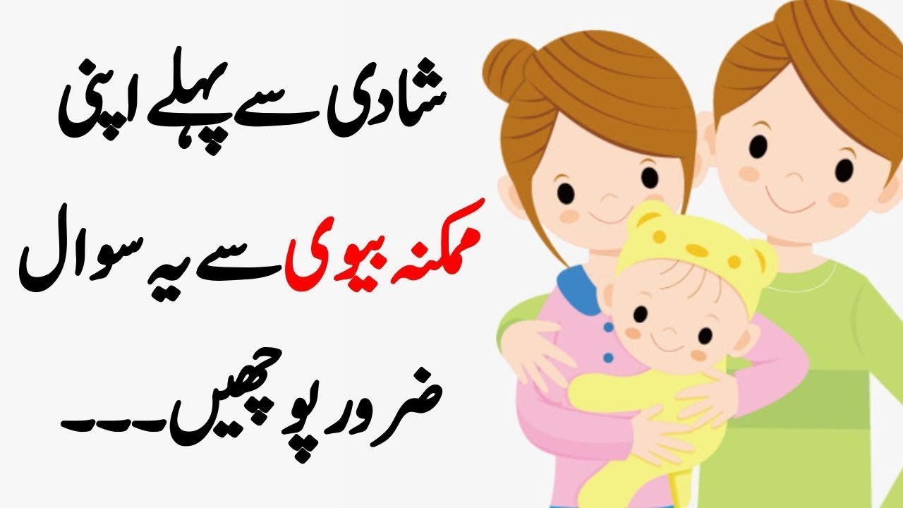 Shadi Sy Pehly Lazmi Pochy Urdu Trend Youtube