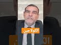 أين نجد الكولاجين في اغذيتنا الدكتور محمد الفايد 