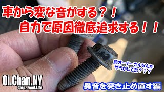 V37 (Q50)車からする異音の原因を自分で追求してみた。