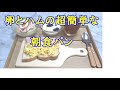 【男飯】卵とハムの簡単朝食パン！