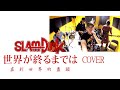 潮肩帶1分鐘cover企劃|直到世界的盡頭-灌籃高手