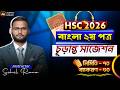HSC 26 বাংলা ২য় পত্র সাজেশন | hsc bangla 2nd paper suggestion 2026