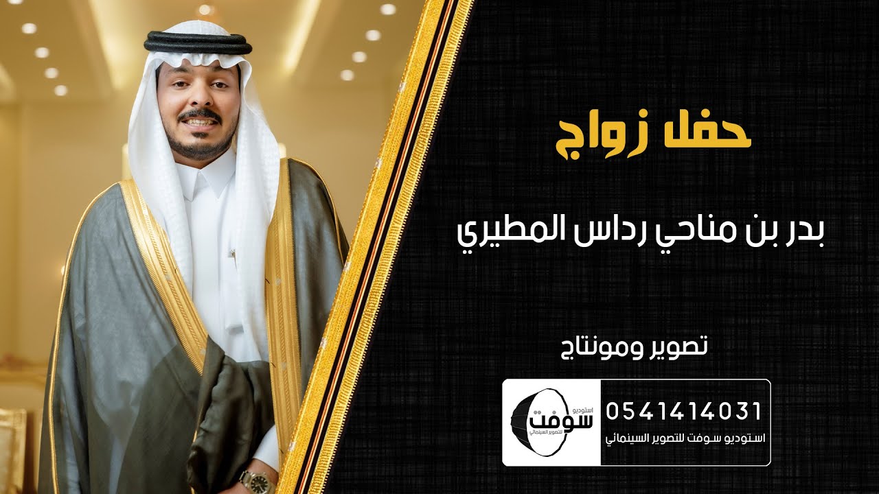 زواج | بدر بن مناحي رداس المطيري