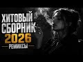Музыка 2026: Хиты и трендовые ремиксы🔥🎧| Remix+Covers 2026|Night drive 