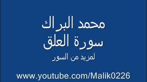 سورة العلق- محمد البراك