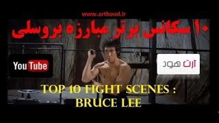 10 سکانس برتر مبارزات بروسلی  Top 10 fight scenes Bruce Lee