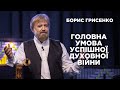 Головна умова успішної духовної війни | Борис Грисенко