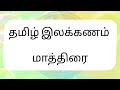 மாத்திரை | தமிழ் இலக்கணம் | @BBKArivuAazhi #explanation #tntet #groupexam #tnpsc #groupexam exam