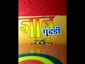 (19) ज्ञान गुदड़ी मोक्ष की चाभी है । gyan guddi moksha ki chabhi hai ? Mp3 Song