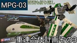 まだまだ半分!重連合体計画その3【トランスフォーマー MPG-03 トレインボット ユキカゼ】紹介