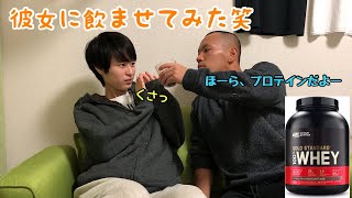 【ドッキリ】彼女にどうしてもプロテインを飲ませたい...