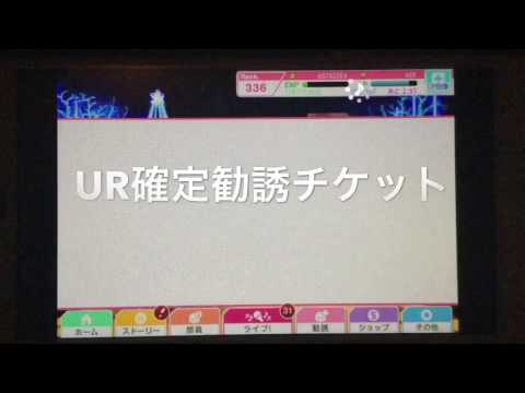 【スクフェス実況】原点にして最高の1枚…！！UR確定勧誘チケット〜μ’s〜
