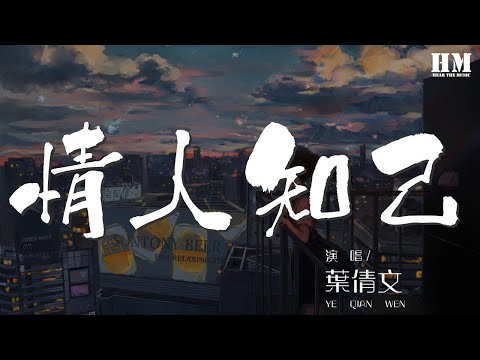 葉倩文 - 情人知己『難怪曾說出不能成爲知己的』【動態歌詞Lyrics】