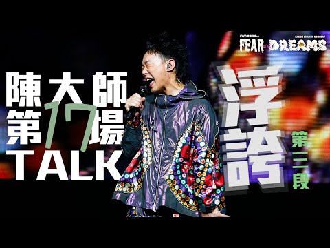 陳奕迅 FEAR AND DREAMS 香港演唱會 | 第十七場 30 DEC [TALK PART]