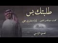 طلبتك بس | إداء : بندر بن عوير