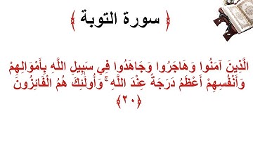 سورة التوبة الأية 20