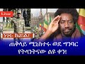 ነገሩ ከሯል! || ጠቅላይ ሚኒስተሩ ወደ ግንባርየትላንትናው ልዩ ቀን!  Haq ena saq || Live