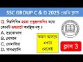🔴SSC GROUP C & GROUP D 2025 CLASS 3 || SSC GROUP C D NEWS UPDATE TODAY || SSC GROUP C D NEWS 2025