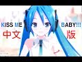 【MMD-PV】 KISS ME BABY!!! (中文版)  - elegumi Ki(^3^)ss 海仔儿 (Kyo) and Thanks.PVC【初音未来V4C】