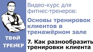 Видео-курс для фитнес-тренеров: 7. Как разнообразить тренировки клиента.