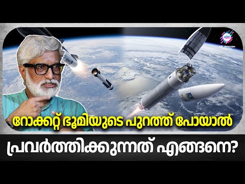 ഒരു റോക്കറ്റ് പ്രവർത്തിക്കുന്നത് എങ്ങനെയെന്ന് നിങ്ങൾ ചിന്തിച്ചിട്ടുണ്ടോ?  | ROCKET SCIENCE