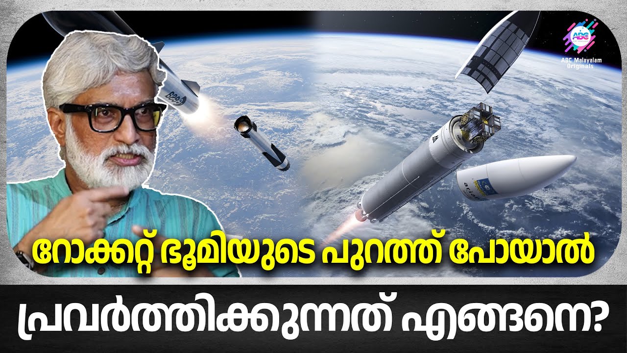 ഒരു റോക്കറ്റ് പ്രവർത്തിക്കുന്നത് എങ്ങനെയെന്ന് നിങ്ങൾ ചിന്തിച്ചിട്ടുണ്ടോ?  | ROCKET SCIENCE