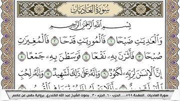 سورة العاديات مكتوبة عبد الله الكندري