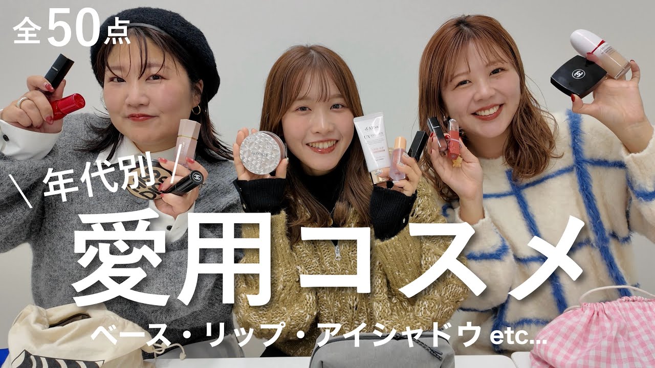 【全50点】イエベ編！アパレル女子のリアル愛用コスメ💄デパコスからプチプラまでたっぷりご紹介♡