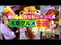 【浅草グルメ9選/女ひとり旅】食いしん坊な私のオススメ・食べ歩き・グルメ【最新/浅草グルメ2022】
