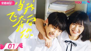 ENGSUB【FULL】When I Fly Towards You EP01 | Campus Romance! Sweet girl heals the cool ace boy | YOUKU
