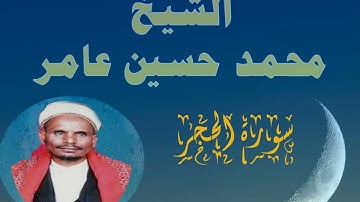 سورة الحجر الشيخ محمد حسين عامر