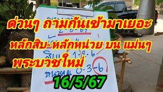 ด่วนๆถามกันเข้ามาเยอะ หลักสิบ-หลักหน่วยบนแม่นๆ พระบวชใหม่ 16/5/67