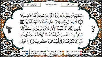 سورة الإسراء برواية ورش القارئ ياسين الجزائري
