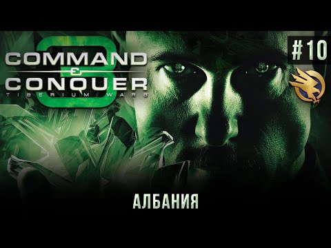 Видео: C&C 3: Tiberium Wars на 100% #10: Албания (GDI, высокая сложность).