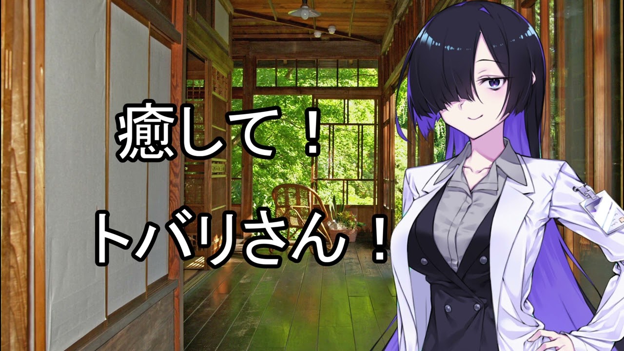 45【ASMROID/SR3D】癒して！トバリさん！