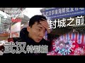 Vlog特别篇：武汉封城“前夕”，有个现象我一直不解。【MickeyworksTV】