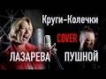 Круги Колечки 👄 COVER 🎸 by Лазарева & Пушной