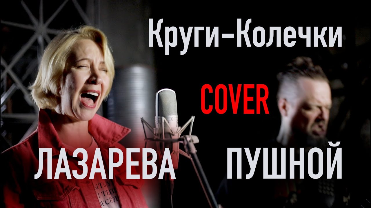 Круги Колечки COVER by Лазарева & Пушной