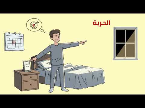 الانضباط هو الحرية