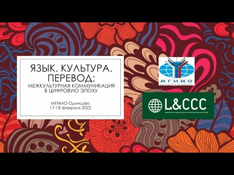 День 2. Секция 9. Лексикология и лексикография в цифровую эпоху