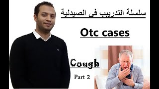 2 OTC ,cough treatment