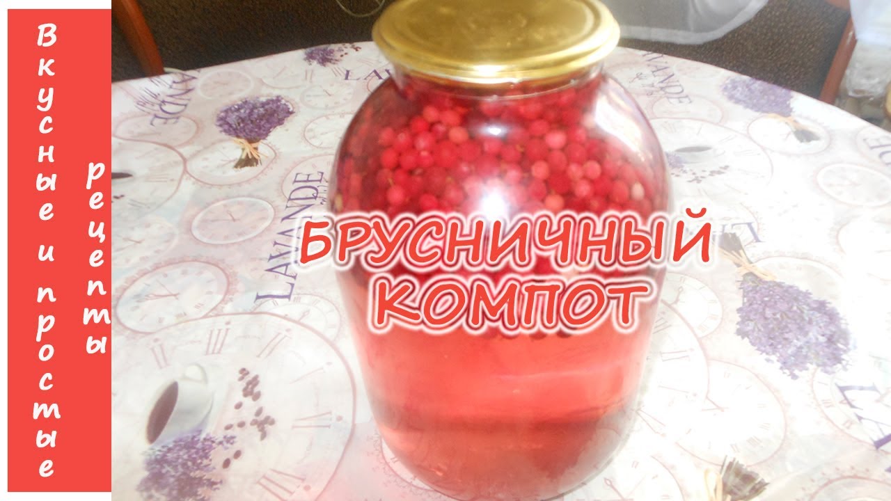 БРУСНИЧНЫЙ КОМПОТ НА ЗИМУ👌😍